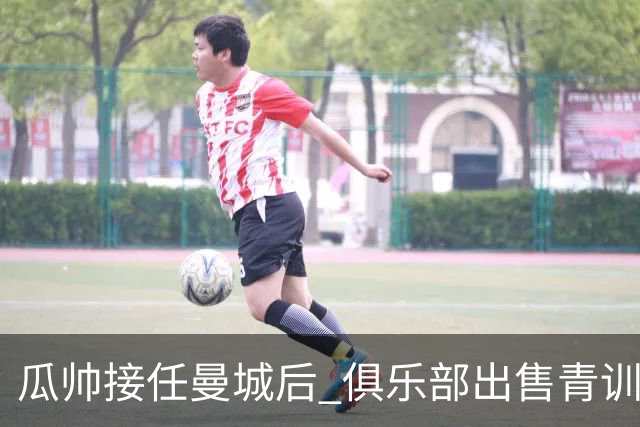 瓜帅接任曼城后 俱乐部出售青训球员狂赚5亿英镑